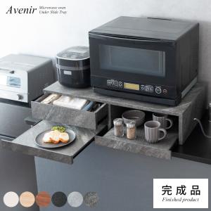 レンジ下ラック Avenir レンジ下トレー レンジ下収納 レンジ下 レンジ