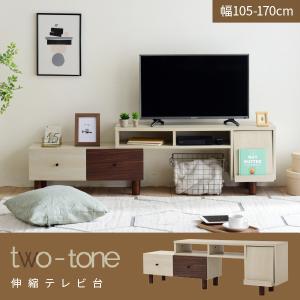 テレビボード two-tone 伸縮テレビ台 FMB-0005 おしゃれ 引き出し 背面コード穴付き フラップ扉 ゲーム機 収納付き 木製 コーナーテレビ置き 変形できる 脚付き｜wakuwaku-land