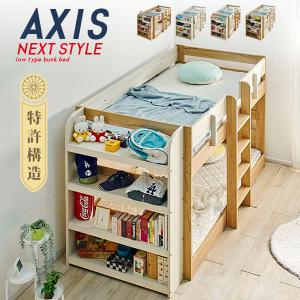 特許申請構造 耐荷重500kg 2段ベッド 二段ベッド シングル対応 ロータイプ 分割 すのこ おしゃれ 子供部屋 AXIS(アクシス) 4色対応