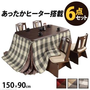 こたつセット 6点セット ハイタイプ 石英管 継ぎ脚 長方形 ダイニングこたつ アコード 150x90cm +専用省スペース布団 +回転椅子4脚 3色対応 I-2700132