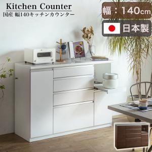 搬入・組立設置付き 日本製 完成品 キッチンカウンター 幅140cm キッチン収納 キッチンラック 食器棚 レンジ台 キッチンボード スリム 木製 おしゃれ 2色対応｜wakuwaku-land