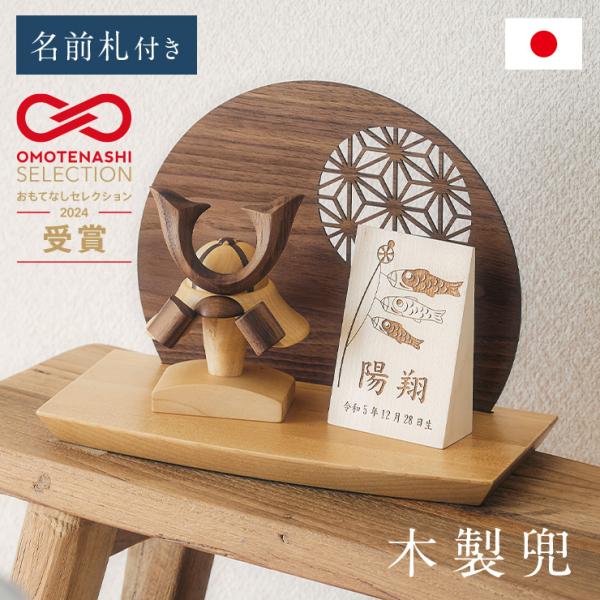 日本製 名入れ無料 木製兜 4点セット 鯉のぼり柄 五月人形 兜飾り こどもの日 初節句 男の子 端...