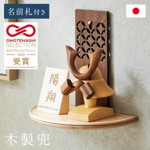 日本製 名入れ無料 木製兜 4点セット 五月人形 兜 兜飾り こどもの日 初節句 男の子 端午の節句 壁掛け 置物 無垢材 七宝柄 モダン コンパクト ハンドメイド