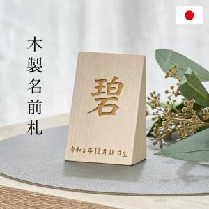 日本製 名入れ無料 木製名前札 木札 生年月日 お誕生日 五月人形 こどもの日 初節句 端午の節句 飾り 置物 雑貨 無垢材 モダン コンパクト ハンドメイド 手作り