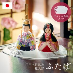 日本製 雛人形 ひな人形 コンパクト お雛様 ひな祭り 雛祭り 雛まつり 桃の節句 おしゃれ 頭は木製 初節句 ハンドメイド 手作り 木目込人形 ふたば アクリル台座