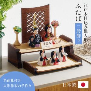 雛人形 木目込み 木製 コンパクト ひな人形 ふたば 二段 日本製 おしゃれ 可愛い 二段飾り 5点セット 5色対応 シンプル インテリア ひな飾り 節句 金襴 縮緬