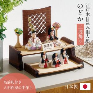 雛人形 木目込み 木製 コンパクト ひな人形 のどか 二段 日本製 おしゃれ 可愛い 二段飾り 5点セット 5色対応 シンプル インテリア ひな飾り 節句 金襴 縮緬