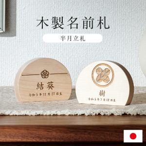日本製 名入れ無料 木製名前札 レーザー彫刻 木札 生年月日 五月人形 こどもの日 初節句 端午の節句 お雛様 桃の節句 無垢材 ギフト ハンドメイド 5タイプ対応