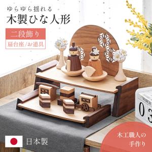 雛人形 おしゃれ 天然木 ひな人形 おひなさま 女の子 かわいい お雛様 節句 雛まつり 日本製 衝立 扇台座 花飾り 二段飾り 木製ひな人形 4点セット