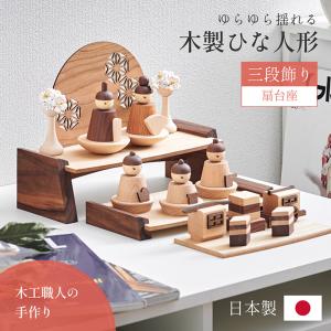 雛人形 おしゃれ 天然木 ひな人形 おひなさま 女の子 かわいい お雛様 節句 雛まつり 日本製 衝立 扇台座 花飾り 三段飾り 木製ひな人形 5点セット