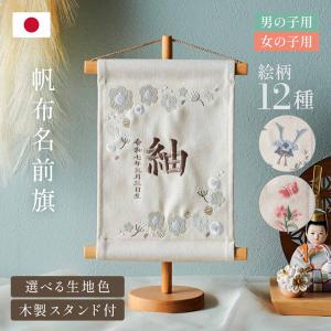 名前旗 女の子 男の子 スタンド 刺繍 節句 命名書 おしゃれ 雛祭り 出産 生年月日入【名入れ無料】帆布 名前旗 スタンド2点セット 2色/12種類対応