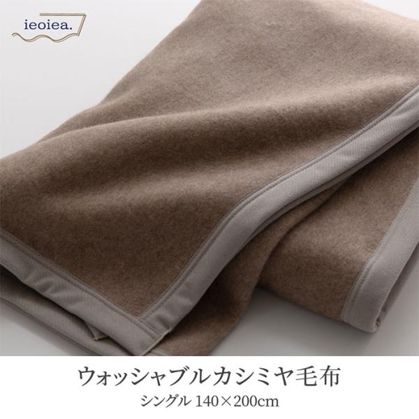 日本製 洗える カシミヤ毛布 ウォッシャブル S シングル 140x200cm シングルサイズ カシ...