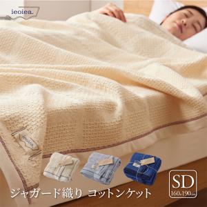 ガーゼケット シンプル ジャガード織コットンケット SD セミダブルサイズ 綿100% コットン 日本製 洗える 吸湿性 通気性 静電気がおきにくい ソファカバー 寝室｜家具通販のわくわくランド