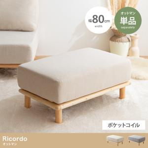 ソファ おしゃれ Ricordo オットマン 単品 北欧風 シンプル ナチュラル 