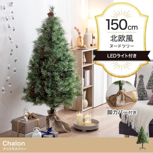 クリスマスツリー H150cm ミニツリー ツリー 単品 電池 LED もみの木 松ぼっくり おしゃ...