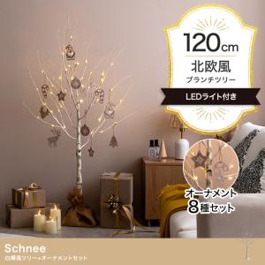 クリスマスツリー H120cm ブランチツリー オーナメント 軽量 おしゃれ 北欧 クリスマス LEDライト付き 白樺風ツリー オーナメントセット Schnee(シュネー)｜wakuwaku-land