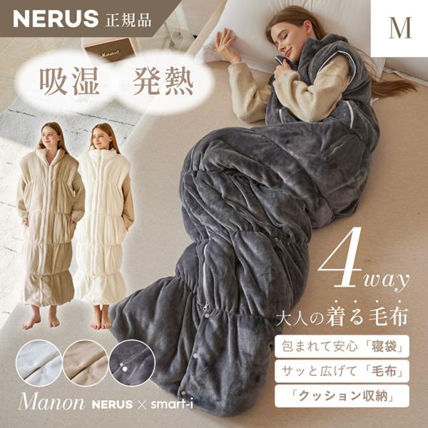 【NERUS 正規品 ネルス】寝具 着る毛布 大人用 吸湿発熱 4way Manon(マノン) Mサ...