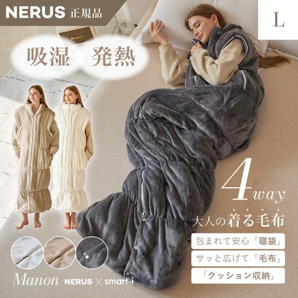 【NERUS 正規品 ネルス】寝具 着る毛布 大人用 吸湿発熱 4way Manon(マノン) Lサ...
