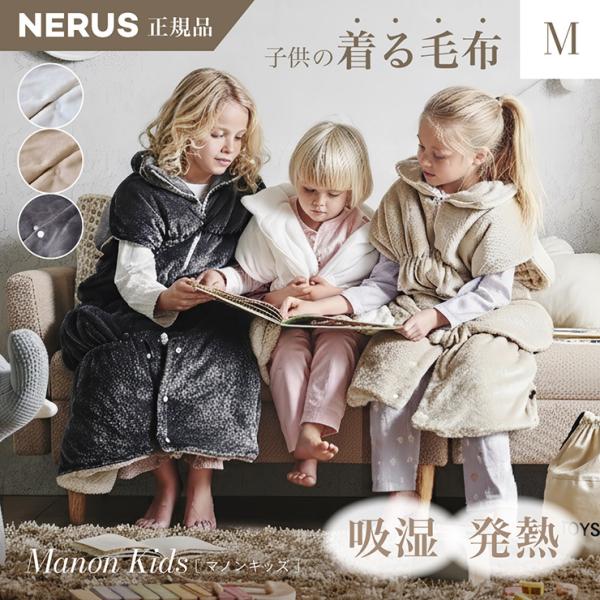 【NERUS 正規品 ネルス】寝具 着る毛布 子供用 吸湿発熱 4way Manon Kids(マノ...