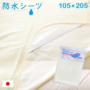日本製 敷きパッド パッドシーツ おねしょシーツ おねしょ対策 防水シーツ 約105x205cm シングルサイズ