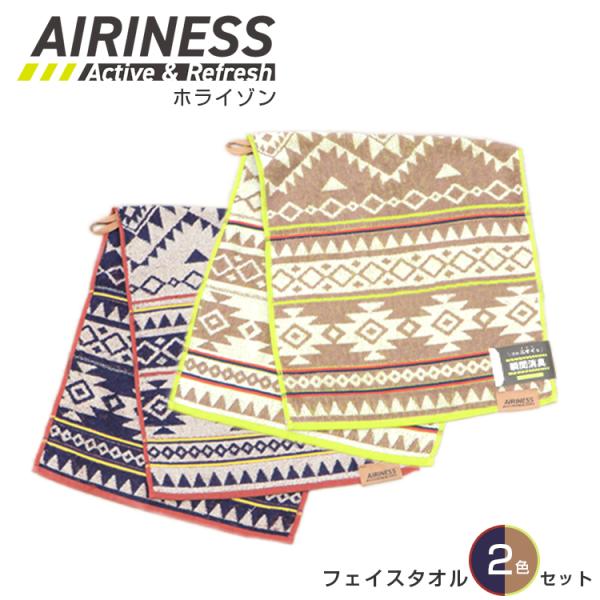 日繊商工 AIRINESS(エアリネス)フェイスタオル/ホライゾン 2枚セット 綿 アウトドア スポ...