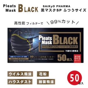 サイキョウ ファーマ 黒マスクSP ふつうサイズ 50枚入 99%カット 高性能フィルター ブラックマスク