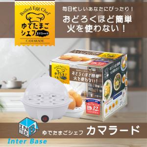 【Inter Base】【インターベース】毎日忙しいあなたにぴったり！ゆでたまごシェフ 『カマラード』 ホワイト 白 たまご 卵 玉子 温泉たまご 半熟 固ゆで｜wakuwaku-okuru