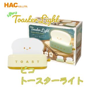 【HAC】【ハック】レバーを押すだけの簡単操作！ピコ トースターライト トースター型ライト ランプ 卓上ランプ ナイトライト インテリア