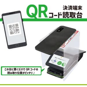 決済端末 QRコード読み取り台 QRコード qrコード リーダー スタンド カバー 決済端末  キャッシュレス決済 幅123mm 奥行113mm 高さ173mm 軽量｜wakuwaku-okuru