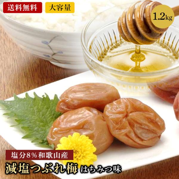 紀州南高梅 つぶれ梅 はちみつ味 400g×3パック＝1.2キロ 和歌山 梅干し 梅 送料無料 塩分...