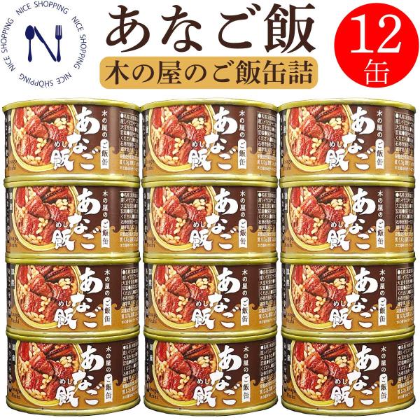 木の屋 石巻水産 国産 あなご飯 穴子 宮城県  新鮮 セット おかず 缶詰 備蓄用 酒の肴 贈り物...
