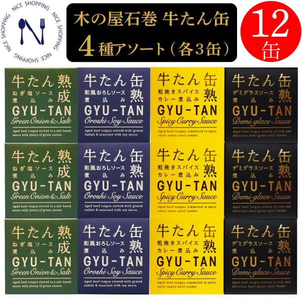 木の屋 牛たん缶 4種アソート 各3缶 合計12缶 デミグラスソース 和風おろしソース 粗挽きスパイ...