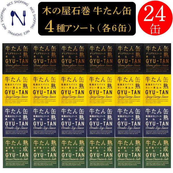 木の屋 牛たん缶 4種アソート 各6缶 デミグラスソース 和風おろしソース 粗挽きスパイスカレー煮込...