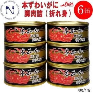 送料無料 ストー缶詰 本ずわいがに脚肉 ずわいがに 脚肉 折れ身 訳あり お得 父の日 母の日 おつまみ かに缶 アレンジ料理 "水揚げ 厳選 お刺身 新鮮 タンパク質｜wakuwaku28