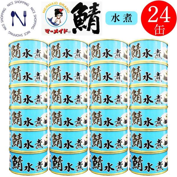 福井缶詰 マーメイド印 鯖 水煮 缶詰 サバ ノルウェー産 新鮮 鯖缶 セット 脂乗り 魚 家呑み ...