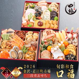 おせち 金沢 おせち ３人前 近江町市場 おせち 2026 旬...