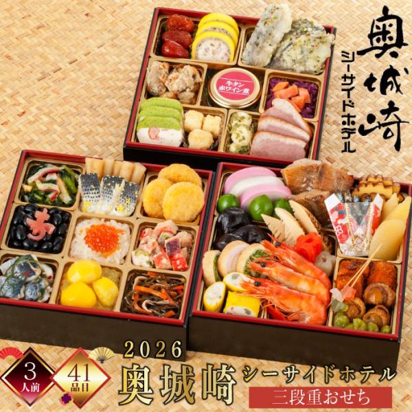 おせち料理 和洋折衷 おせち 3人前 おせち2026 奥城崎シーサイドホテル監修 三段重 冷凍 厳選...