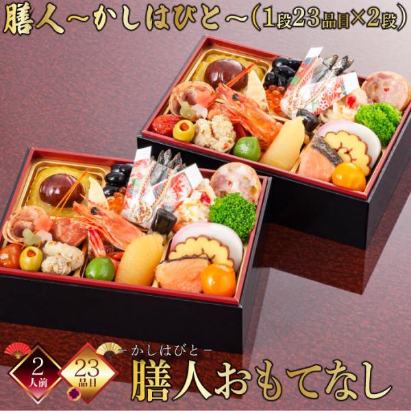 おせち 2人前 2026 和風おせち かしはびと おもてなし 一段重 二段重 御来客用 お客様 オモ...