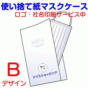 送料無料 オリジナル 印刷 使い捨て 紙マスクケース 衛生 清潔 期間限定 印刷サービス無料 感染対策 開店祝 店名印刷 名入れ 収納 殺菌 トピック 抗菌 衛生的 持｜wakuwaku28