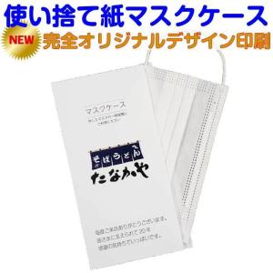 送料無料 紙マスクケース ビス無料 感染対策 開店祝 店名印刷 名入れ 収納 殺菌 トピック 抗菌 衛生的 持ち運び 携帯用 記念品 大量発注 業務用 500枚｜wakuwaku28