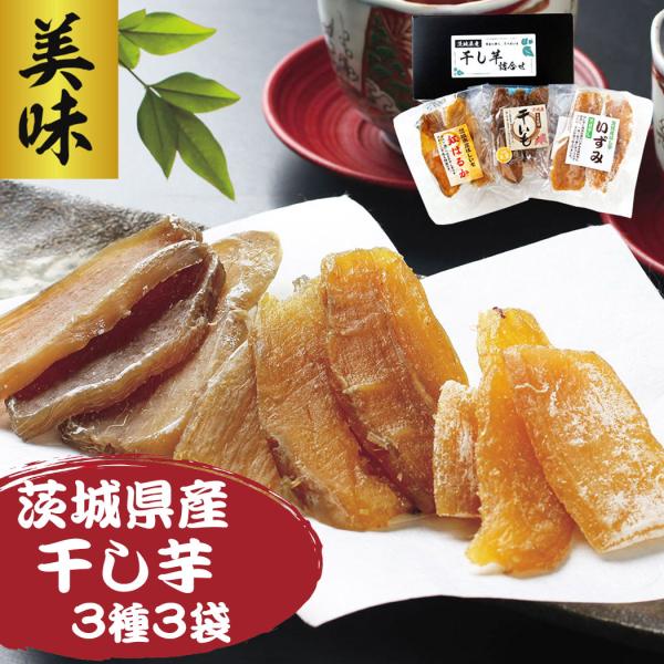 干し芋 ほしいも 国産 茨城 紅はるか ギフト 甘い セット 干詰め合わせ プレゼンント ほしいもセ...