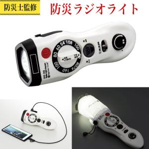 防災ライト 災害用ライト 多機能 ラジオ 災害ラジオ USB スマホ充電 充電器 ライト 懐中電灯 ポータブルラジオ 多機能ラジオ 防災用ライト
