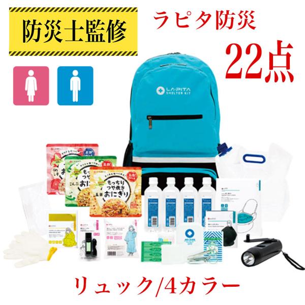 【防災士監修】防災 災害 セット グッズ 防災グッズ 災害セット ラピタ 避難グッズ 防災セット リ...