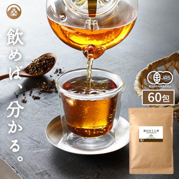 桑のほうじ茶 60包 桑の葉 桑の葉茶 ティーバッグ ノンカフェイン