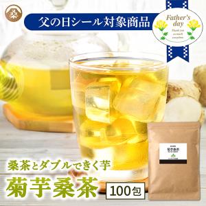 菊芋桑茶 桑の葉 桑の葉茶 100包 菊芋 茶 国産 九州産 健康茶 キクイモ ノンカフェイン ダイエット