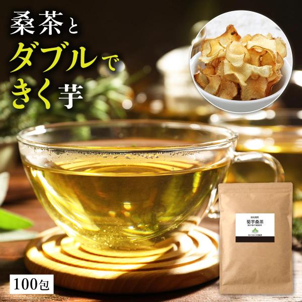 わくわく園公式 菊芋 イヌリン 桑の葉茶 国産 100包入り ダイエット