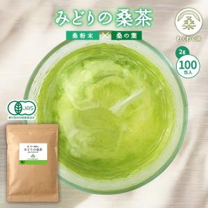 みどりの桑茶 100包 ティーバッグ 粉末 有機 桑の葉茶 国産 桑 桑の葉 ノンカフェイン わくわく園 爆買
