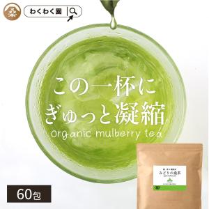 みどりの桑茶 60包 有機 桑の葉茶 国産 桑 粉末 桑の葉 ダイエット オーガニック｜わくわく園