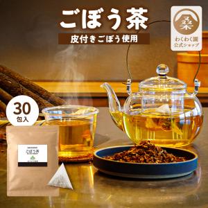 ごぼう茶 30包 お試し ごぼう 牛蒡 食物繊維 お茶 国産 ノンカフェイン ティーバッグ わくわく園