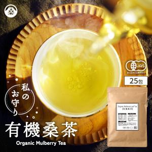 桑の葉茶 桑茶 桑の葉 有機 JAS ティーバック 25包 桑 九州産  ノンカフェイン 妊活 ダイエット 健康 減肥｜わくわく園